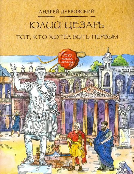 Фотография книги "Андрей Дубровский: Юлий Цезарь. Тот, кто хотел быть первым"