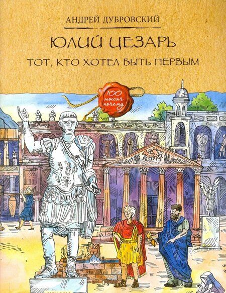 Фотография книги "Андрей Дубровский: Юлий Цезарь. Тот, кто хотел быть первым"