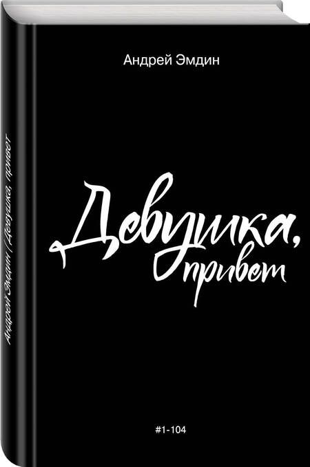 Фотография книги "Андрей Эмдин: Девушка, привет"