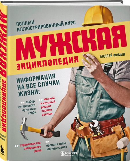Фотография книги "Андрей Фомин: Мужская энциклопедия. Полный иллюстрированный курс"