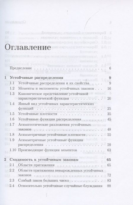 Фотография книги "Андрей Фролов: Устойчивые распределения и суммы независимых случайных величин"