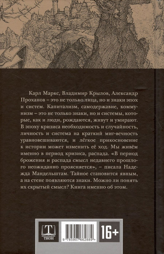 Обложка книги "Андрей Фурсов: Лица. Знаки. Системы"