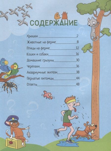 Фотография книги "Андрей Гальчук: Почему хрюшек считают грязнулями? 100 интересных фактов о домашних животных"