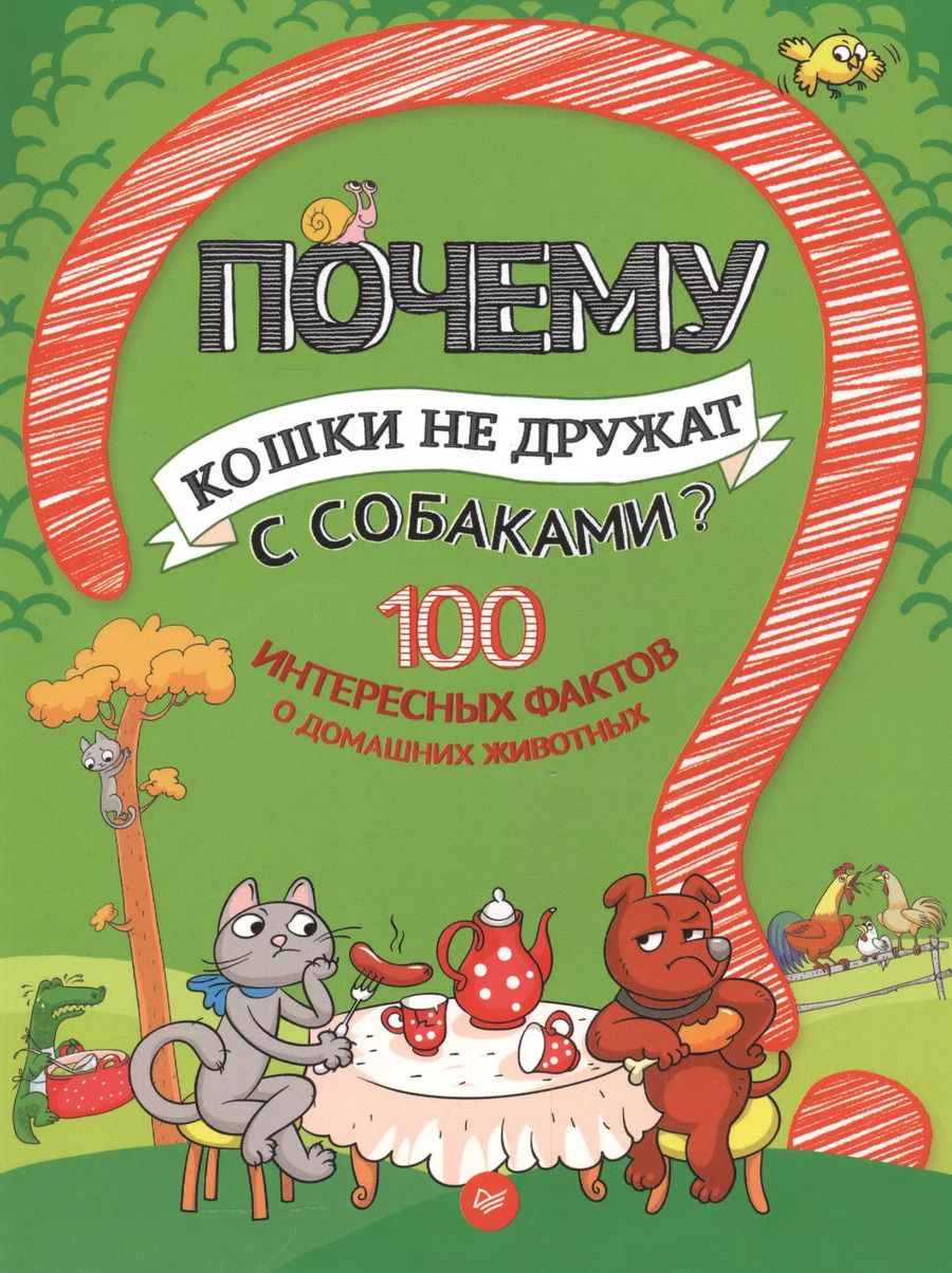 Обложка книги "Андрей Гальчук: Почему кошки не дружат с собаками? 100 интересных фактов о домашних животных"