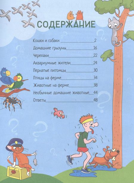Фотография книги "Андрей Гальчук: Почему кошки не дружат с собаками? 100 интересных фактов о домашних животных"