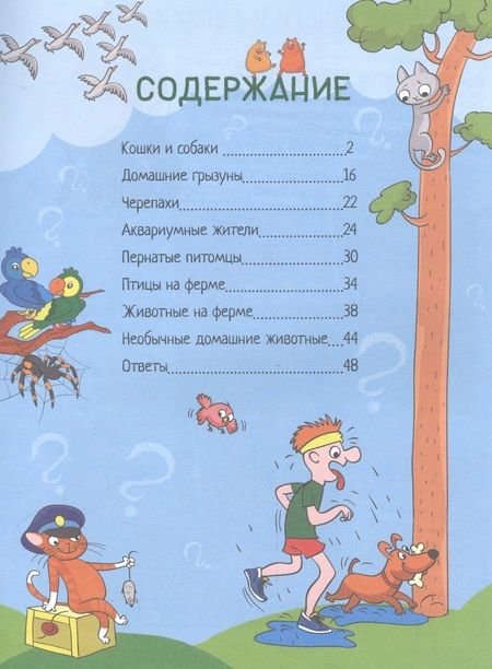 Фотография книги "Андрей Гальчук: Почему кошки не дружат с собаками? 100 интересных фактов о домашних животных"