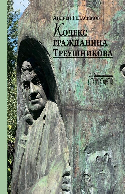 Обложка книги "Андрей Геласимов: Кодекс гражданина Треушникова"