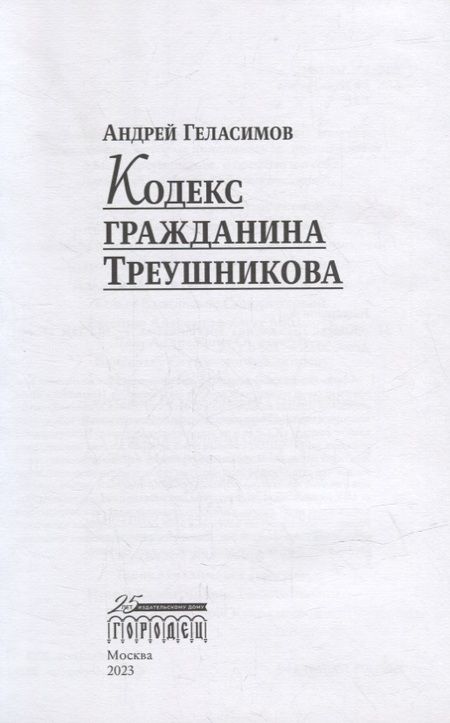 Фотография книги "Андрей Геласимов: Кодекс гражданина Треушникова"