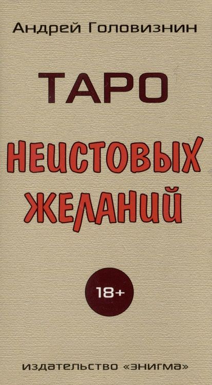 Фотография книги "Андрей Головизнин: Таро Неистовых желаний"
