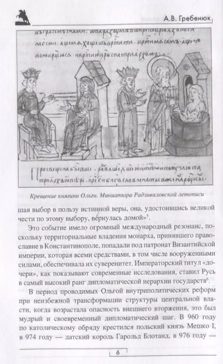 Фотография книги "Андрей Гребенюк: Россия: восхождение. От княгини Ольги до Петра Великого"