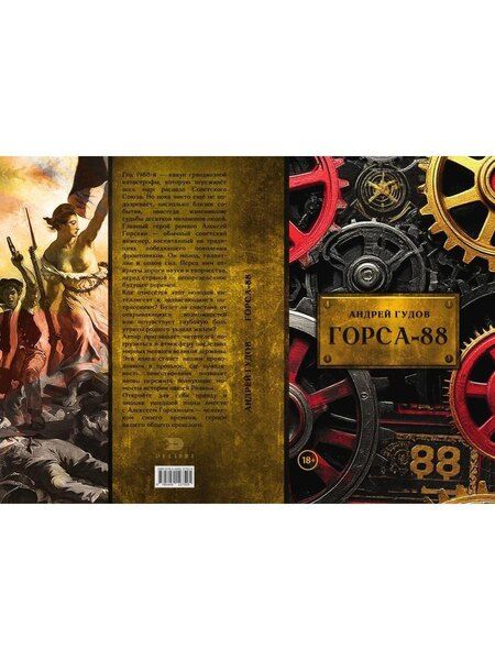 Фотография книги "Андрей Гудов: Горса-88"