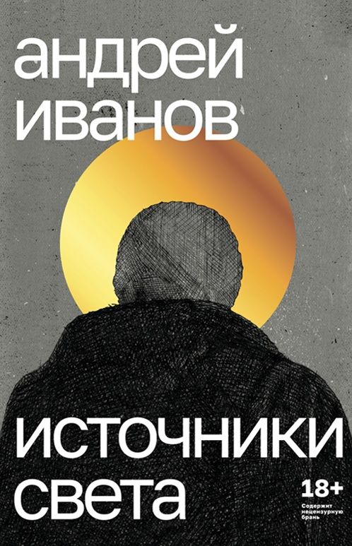 Обложка книги "Андрей Иванов: Источники света. Пьесы"