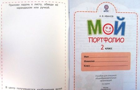 Фотография книги "Андрей Иванов: Мой портфолио. 2 класс. Пособие для учащихся. ФГОС"