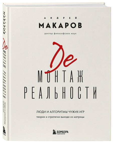 Фотография книги "Андрей Иванович: Демонтаж реальности. Теории и стратегии выхода из матрицы"