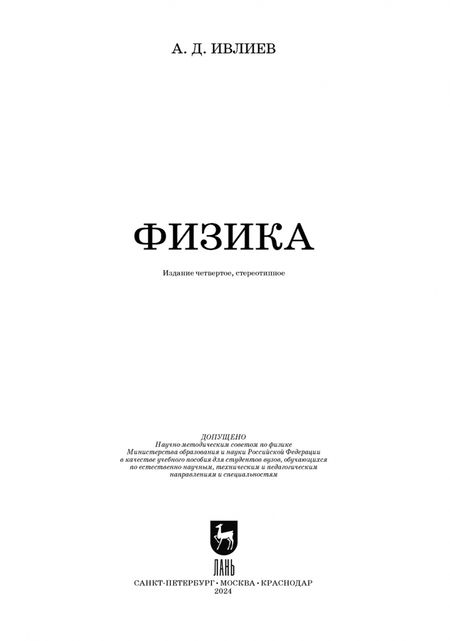 Фотография книги "Андрей Ивлиев: Физика. Учебное пособие для вузов"