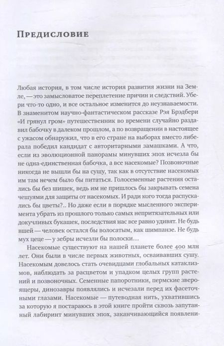 Фотография книги "Андрей Храмов: Краткая история насекомых: Шестиногие хозяева планеты"