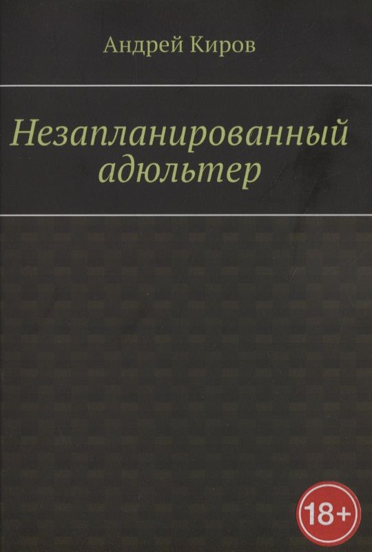 Обложка книги "Андрей Киров: Незапланированный адюльтер"