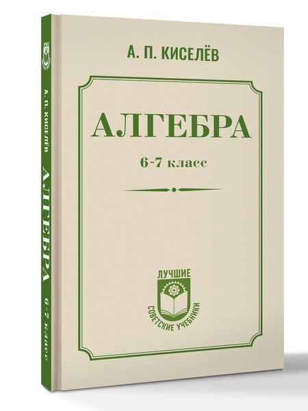Фотография книги "Андрей Киселев: Алгебра. 6-7 класс"