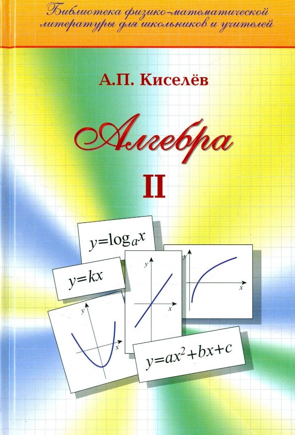 Обложка книги "Андрей Киселев: Алгебра. Часть 2. Учебное пособие"