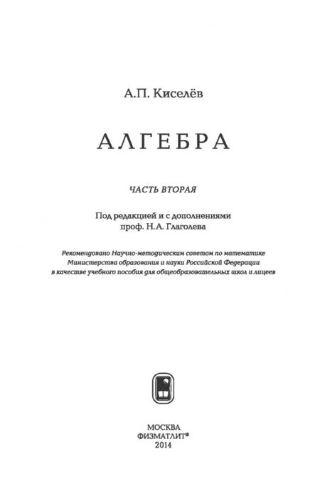 Фотография книги "Андрей Киселев: Алгебра. Часть 2. Учебное пособие"
