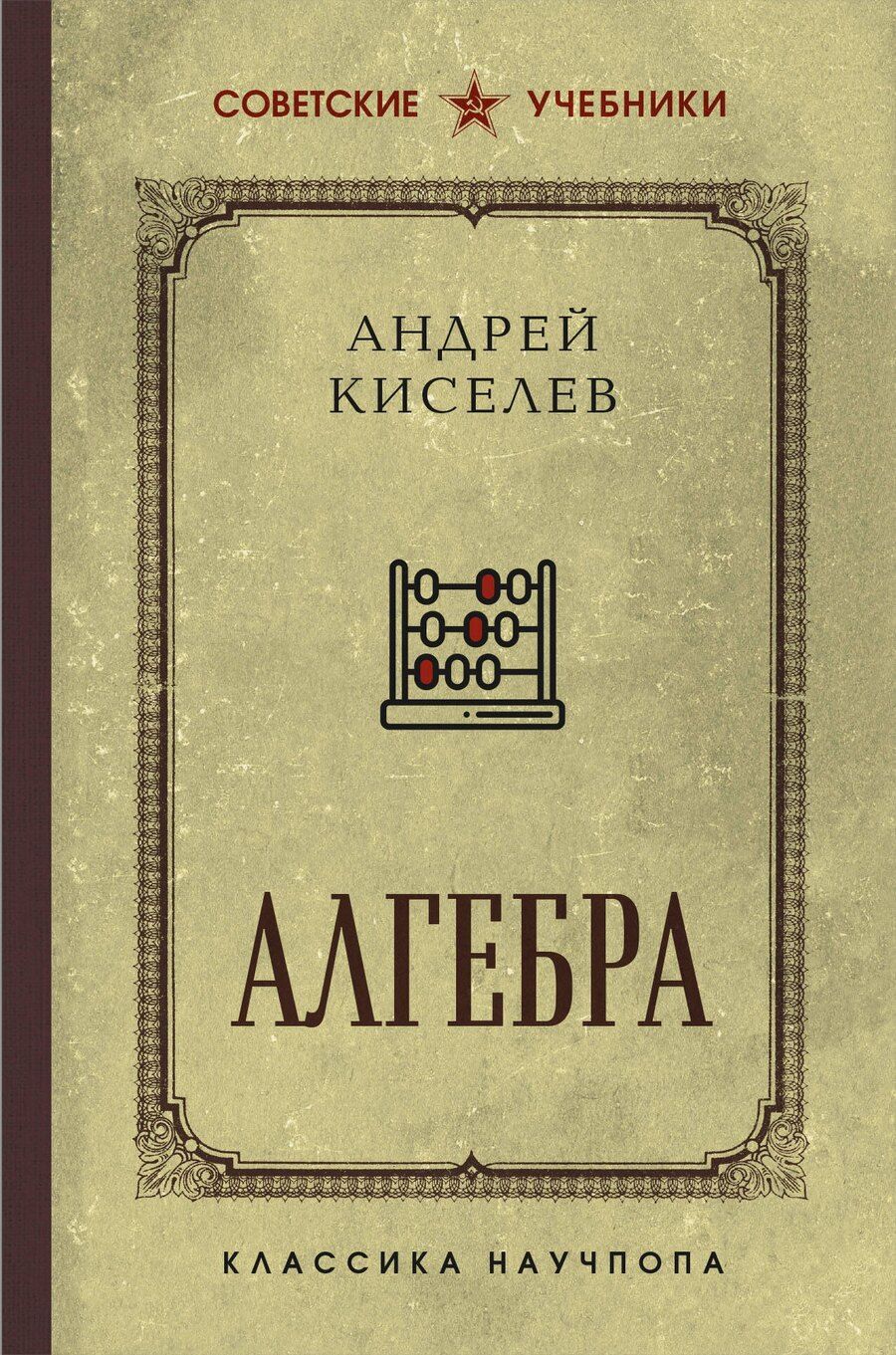 Обложка книги "Андрей Киселев: Алгебра"