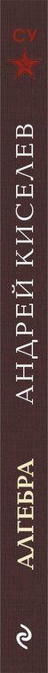 Фотография книги "Андрей Киселев: Алгебра"