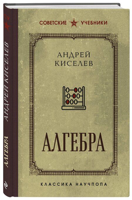Фотография книги "Андрей Киселев: Алгебра"
