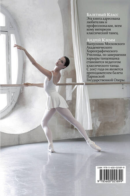 Фотография книги "Андрей Клемм: Балетный класс"