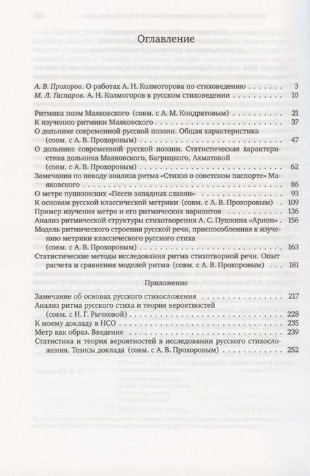 Фотография книги "Андрей Колмогоров: Труды по стиховедению"