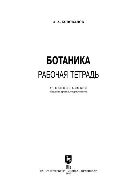 Фотография книги "Андрей Коновалов: Ботаника. Рабочая тетрадь. Учебное пособие для СПО"