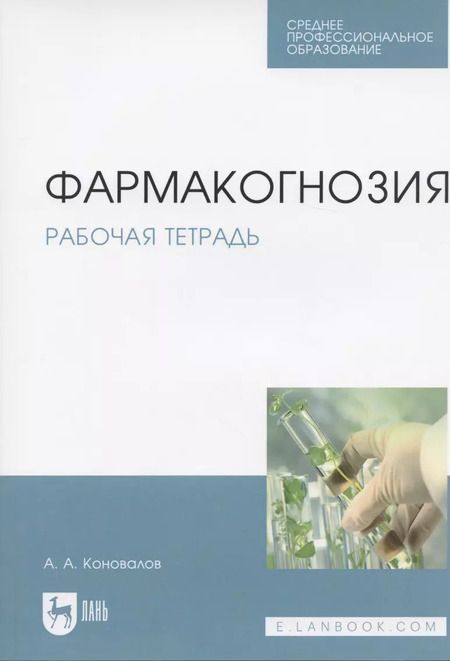 Фотография книги "Андрей Коновалов: Фармакогнозия. Рабочая тетрадь. Учебное пособие"