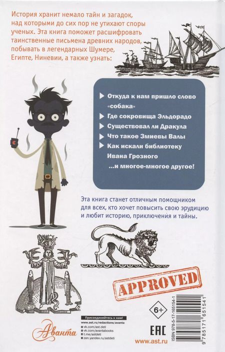 Фотография книги "Андрей Косенкин: 100 загадок истории"