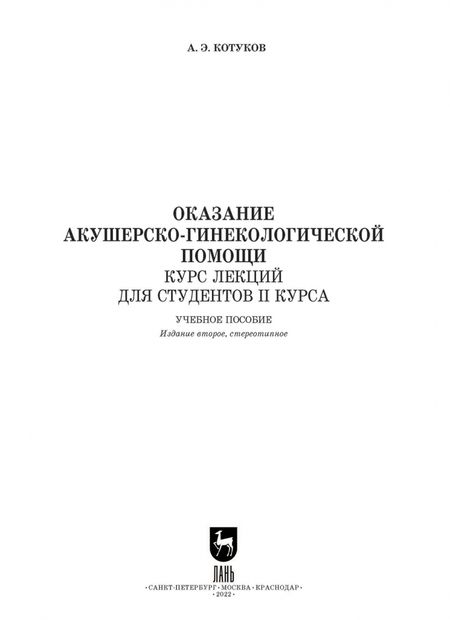 Фотография книги "Андрей Котуков: Оказание акушерско-гинекологической помощи. Курс лекций для студентов II курса. Учебное пособие"