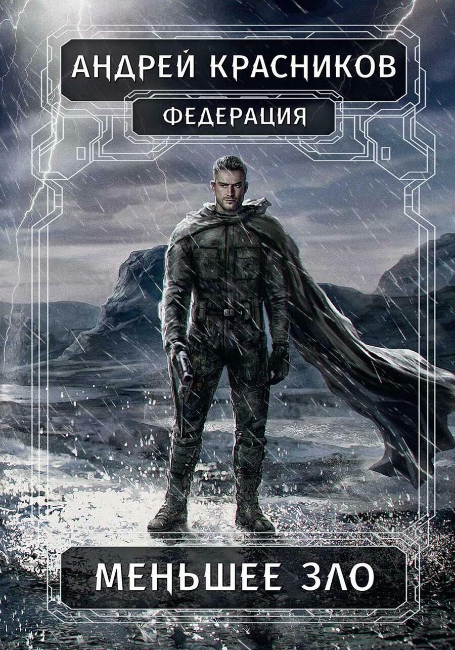 Обложка книги "Андрей Красников: Федерация. Меньшее зло"