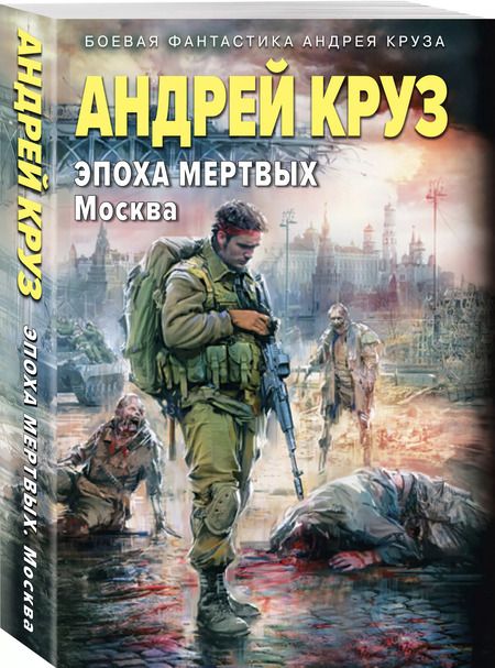 Фотография книги "Андрей Круз: Эпоха Мертвых-2. Москва"