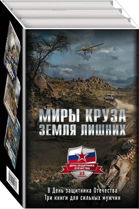 Фотография книги "Андрей Круз: "Миры Круза. Комплект из трех книг (Побег, Коммерсант, Два билета туда)"""