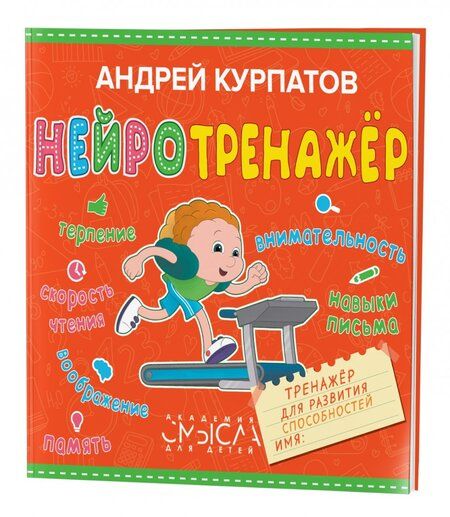 Фотография книги "Андрей Курпатов: Нейротренажер. Тренажер для развития способностей"