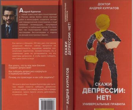 Фотография книги "Андрей Курпатов: Скажи депрессии: НЕТ!"