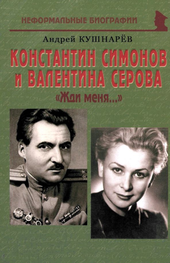 Обложка книги "Андрей Кушнарев: Константин Симонов и Валентина Серова. «Жди меня…»"