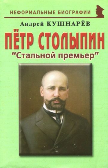 Обложка книги "Андрей Кушнарев: Петр Столыпин. "Стальной премьер""