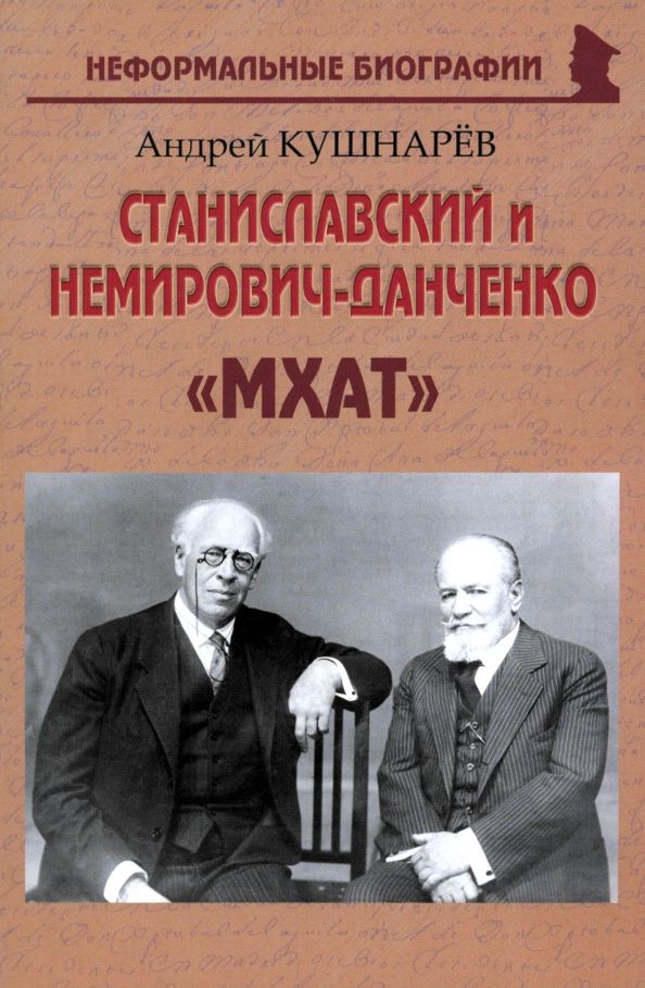 Обложка книги "Андрей Кушнарев: Станиславский и Немирович-Данченко. «МХАТ»"