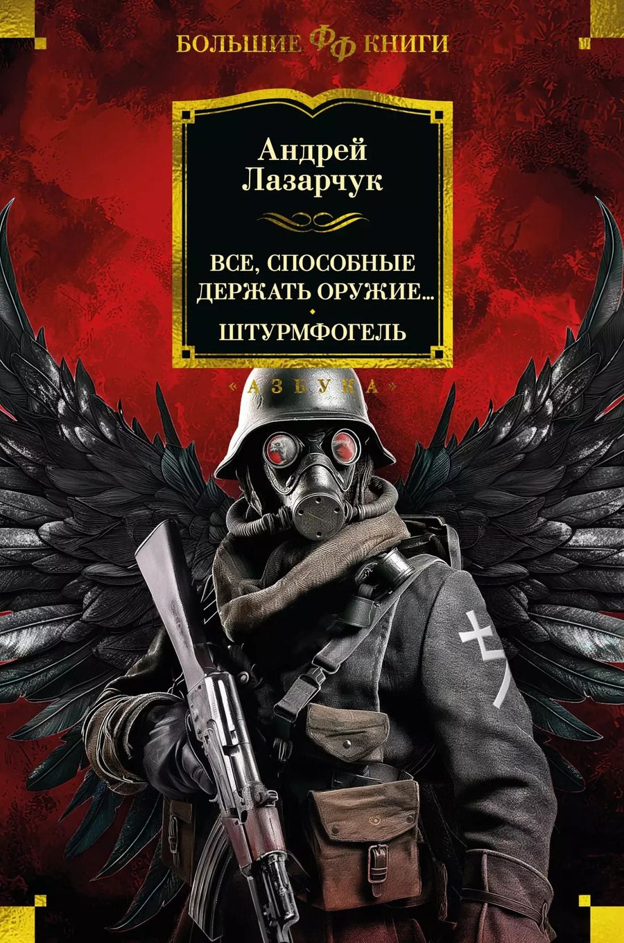 Обложка книги "Андрей Лазарчук: Все, способные держать оружие... Штурмфогель"