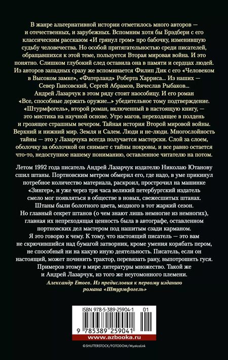 Фотография книги "Андрей Лазарчук: Все, способные держать оружие... Штурмфогель"
