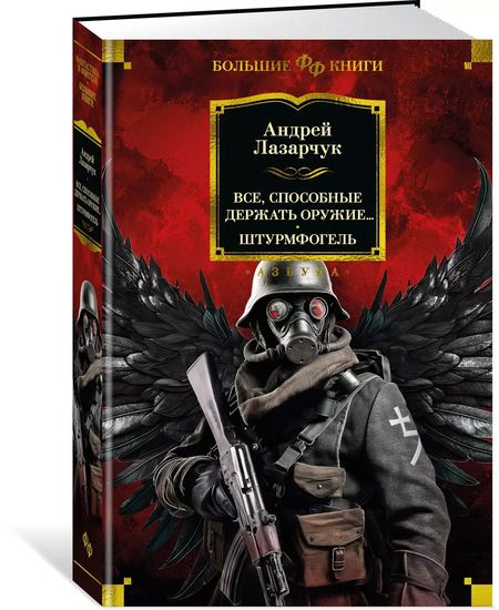 Фотография книги "Андрей Лазарчук: Все, способные держать оружие... Штурмфогель"