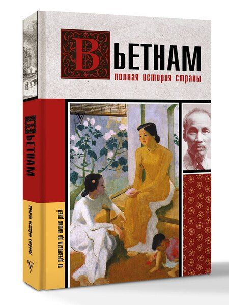 Фотография книги "Андрей Левонович: Вьетнам. Полная история страны"