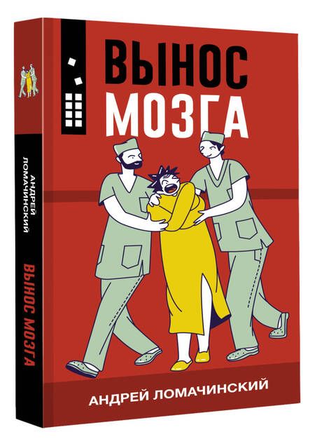 Фотография книги "Андрей Ломачинский: Вынос мозга"