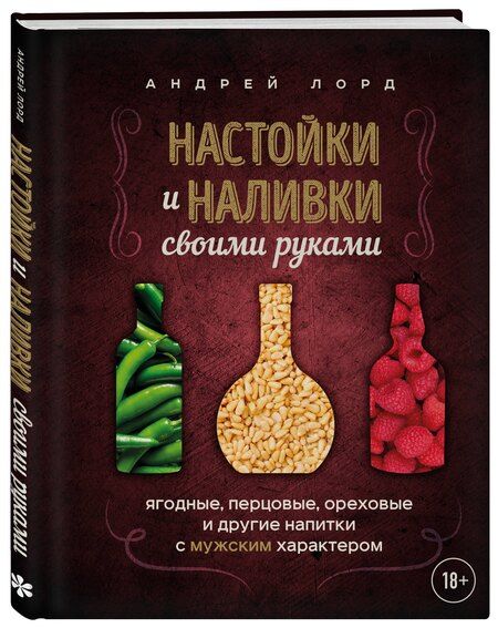 Фотография книги "Андрей Лорд: Настойки и наливки своими руками. Ягодные, перцовые, ореховые и другие напитки с мужским характером"