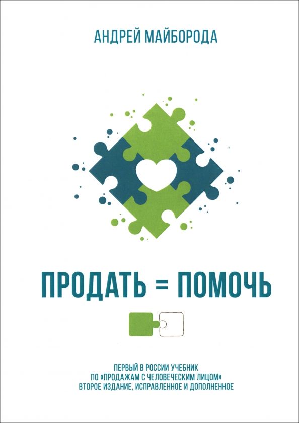 Обложка книги "Андрей Майборода: Продать = помочь. Первый в России учебник по "продажам с человеческим лицом""
