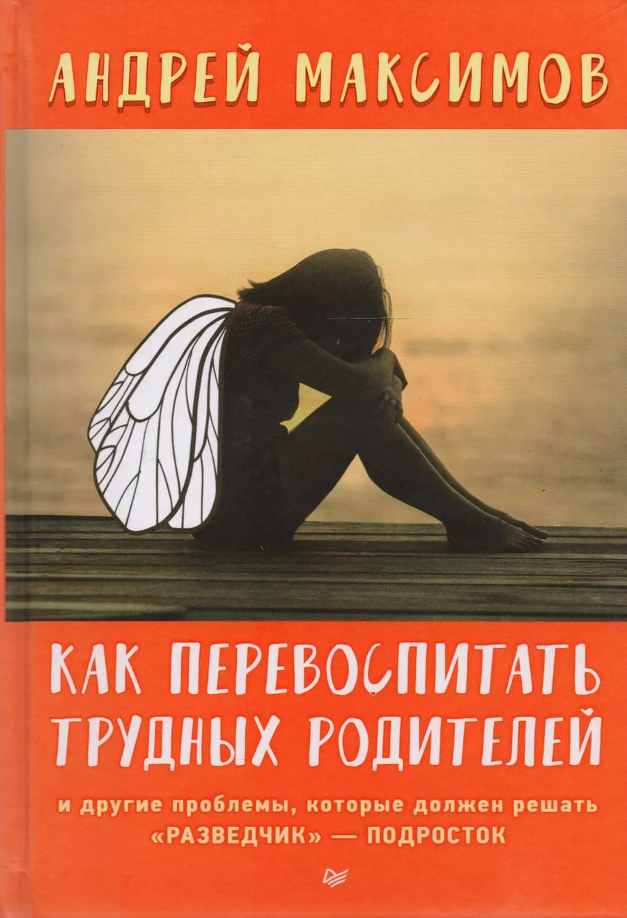 Обложка книги "Андрей Максимов: Как перевоспитать трудных родителей и другие проблемы, которые должен решать "разведчик"-подросток"