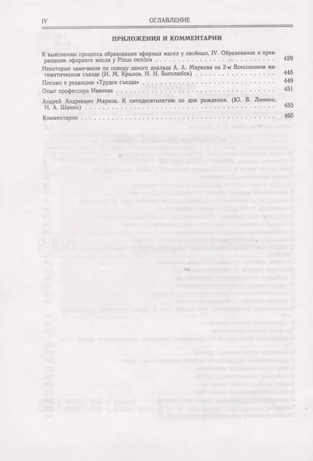 Фотография книги "Андрей Марков: Избранные труды. Том 1"